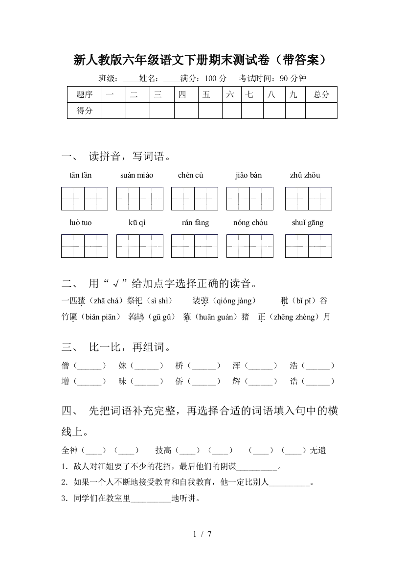 新人教版六年级语文下册期末测试卷(带答案)