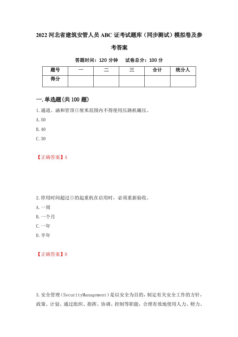 2022河北省建筑安管人员ABC证考试题库同步测试模拟卷及参考答案94