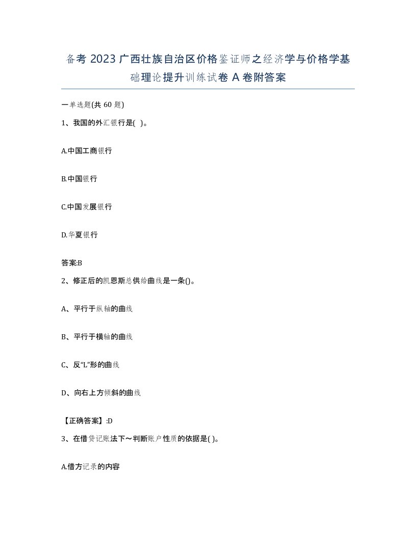 备考2023广西壮族自治区价格鉴证师之经济学与价格学基础理论提升训练试卷A卷附答案