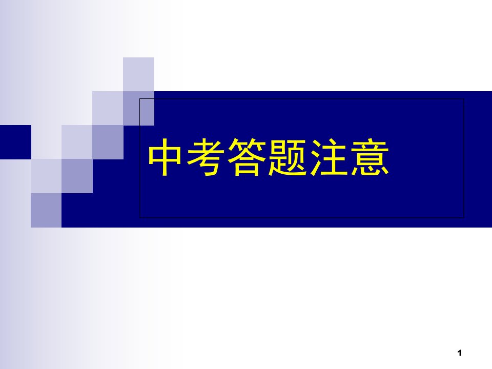 中考数学考试技巧心理注意事项ppt课件