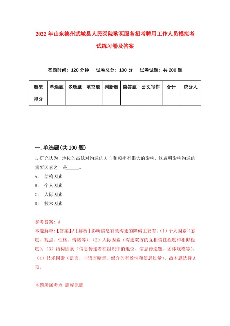 2022年山东德州武城县人民医院购买服务招考聘用工作人员模拟考试练习卷及答案第8次