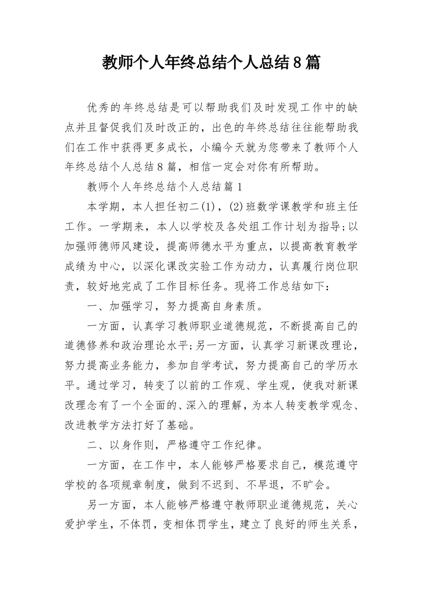 教师个人年终总结个人总结8篇