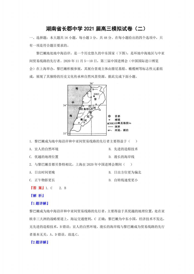 湖南省长郡中学2021届高三模拟地理试卷（二）（解析版）