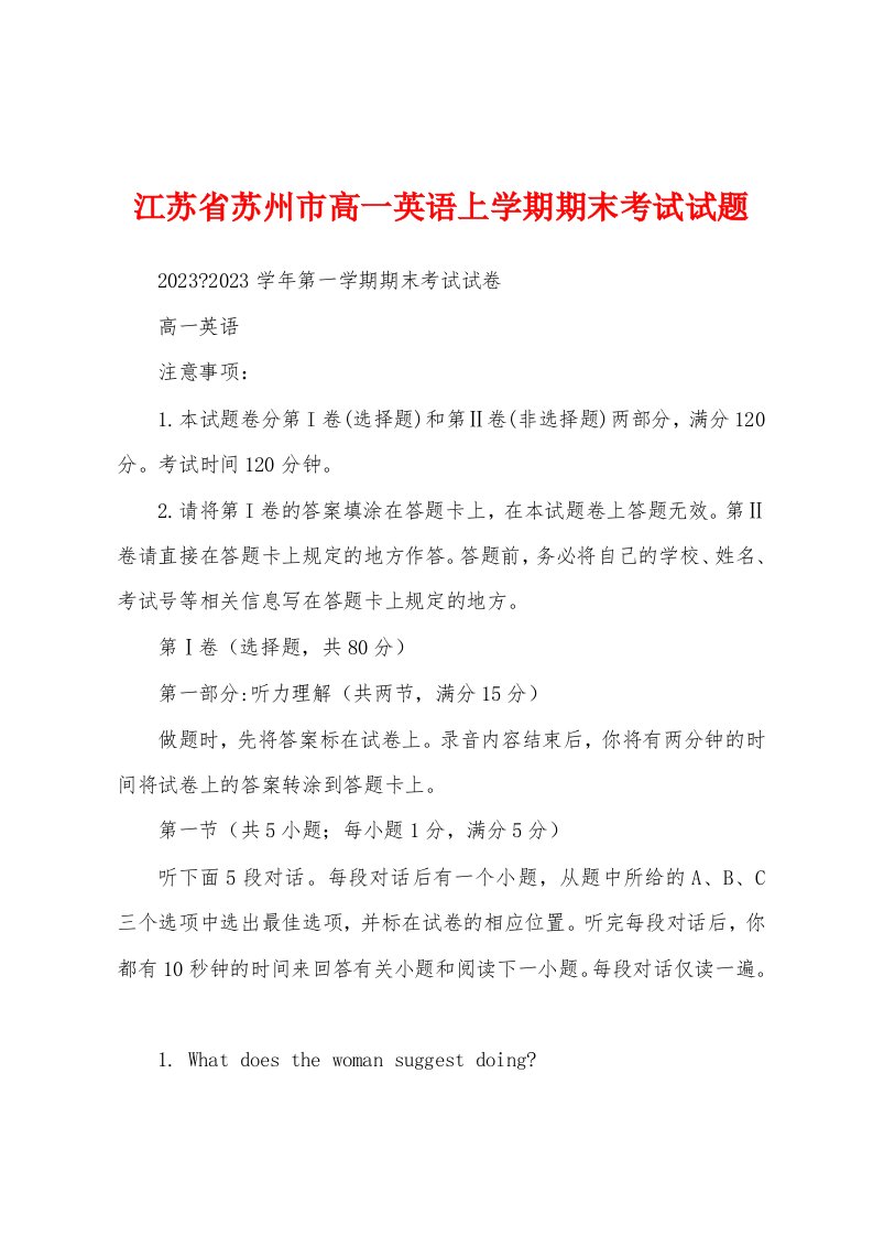 江苏省苏州市高一英语上学期期末考试试题