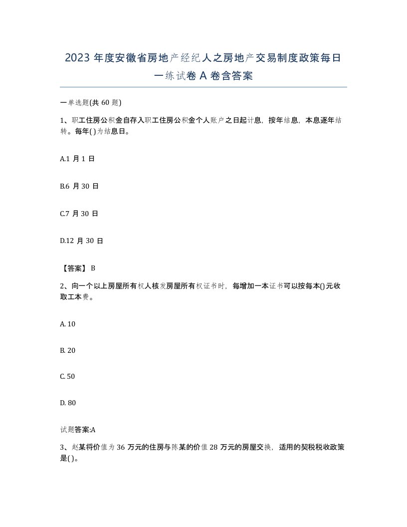 2023年度安徽省房地产经纪人之房地产交易制度政策每日一练试卷A卷含答案