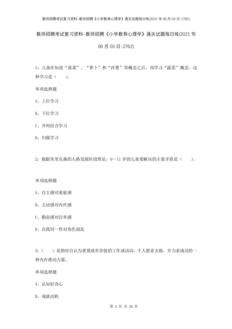 教师招聘考试复习资料-教师招聘小学教育心理学通关试题每日练2021年08月03日-2762