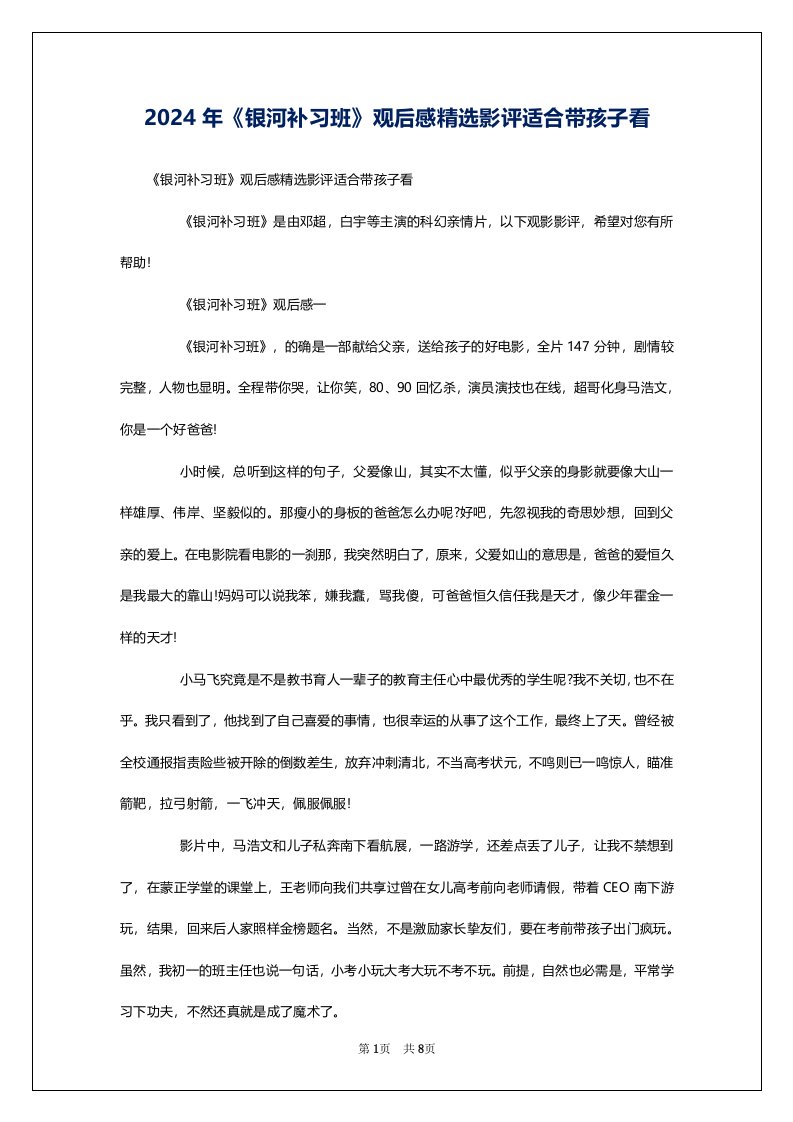 2024年《银河补习班》观后感精选影评适合带孩子看