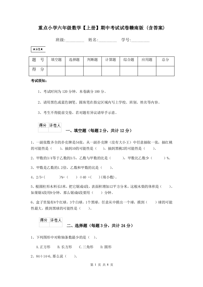 重点小学六年级数学上册期中考试试卷赣南版-含答案