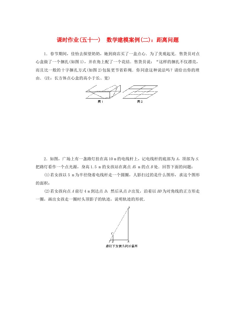 2024版新教材高中数学课时作业五十一数学建模案例二距离问题湘教版必修第二册