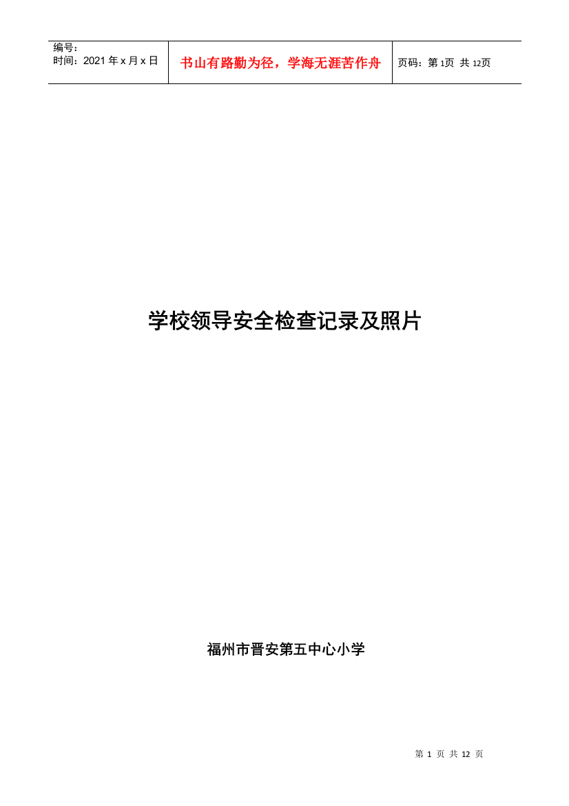 10、学校领导安全检查记录集照片