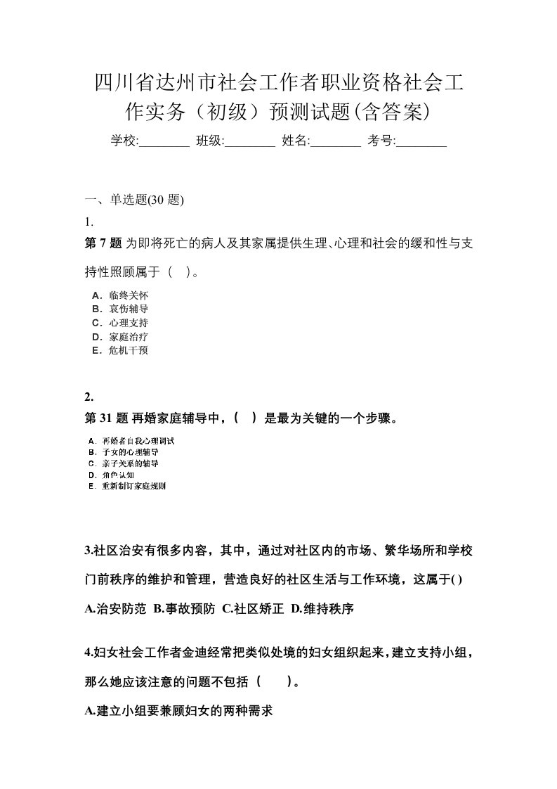 四川省达州市社会工作者职业资格社会工作实务初级预测试题含答案