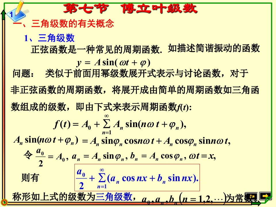 傅立叶级数