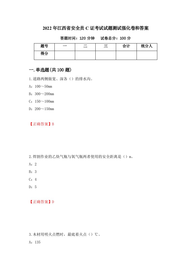 2022年江西省安全员C证考试试题测试强化卷和答案70