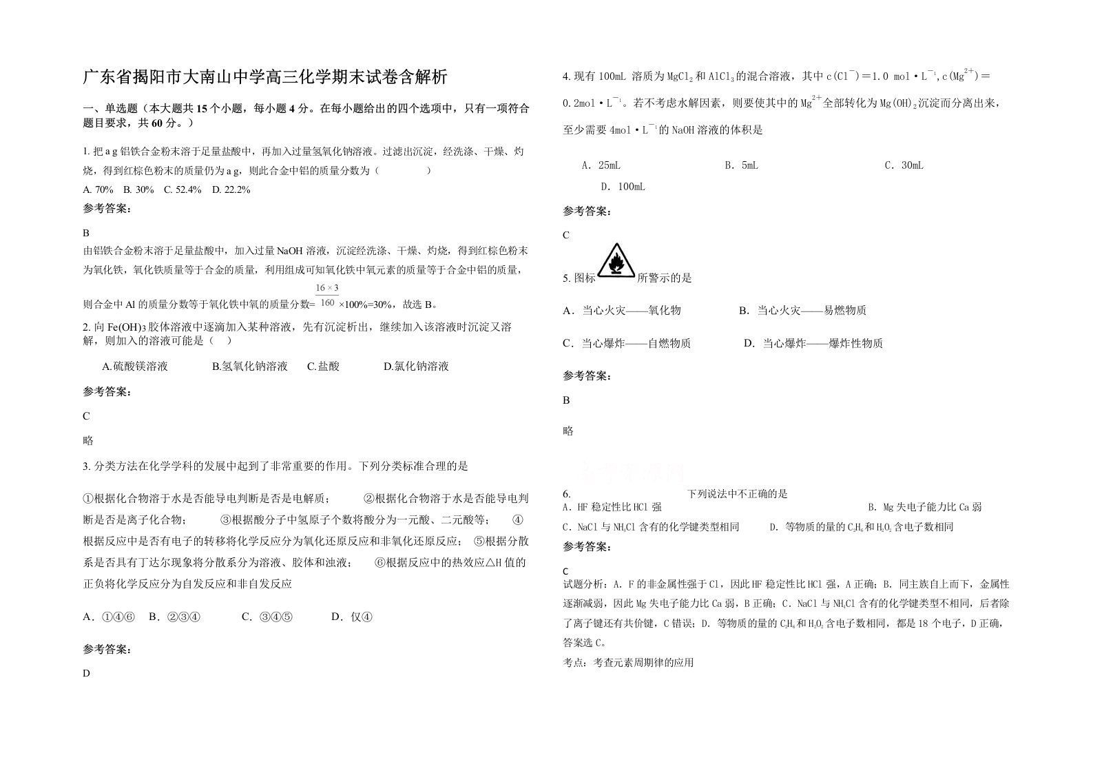 广东省揭阳市大南山中学高三化学期末试卷含解析