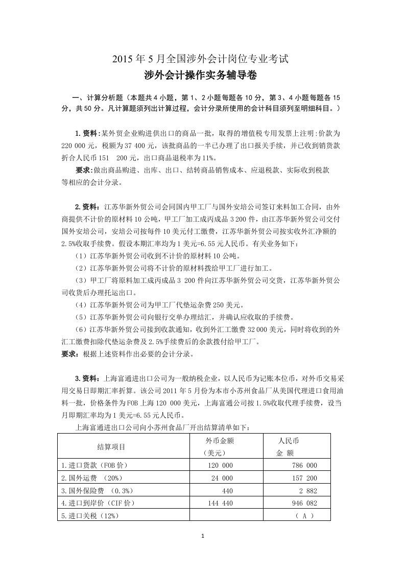 涉外会计操作实务辅导卷及答案