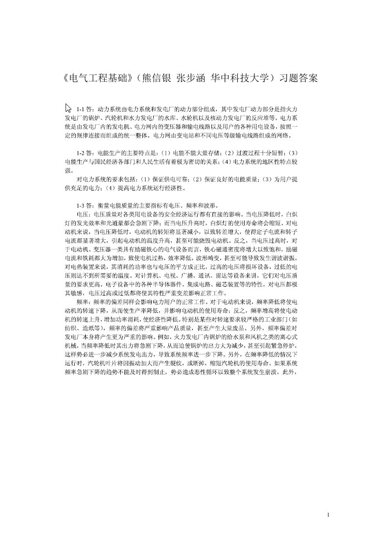 《电气工程基础》熊信银_习题答案全解