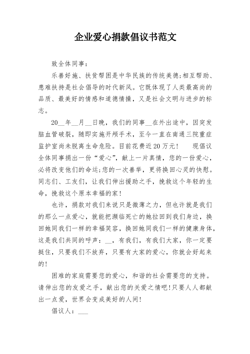 企业爱心捐款倡议书范文_1