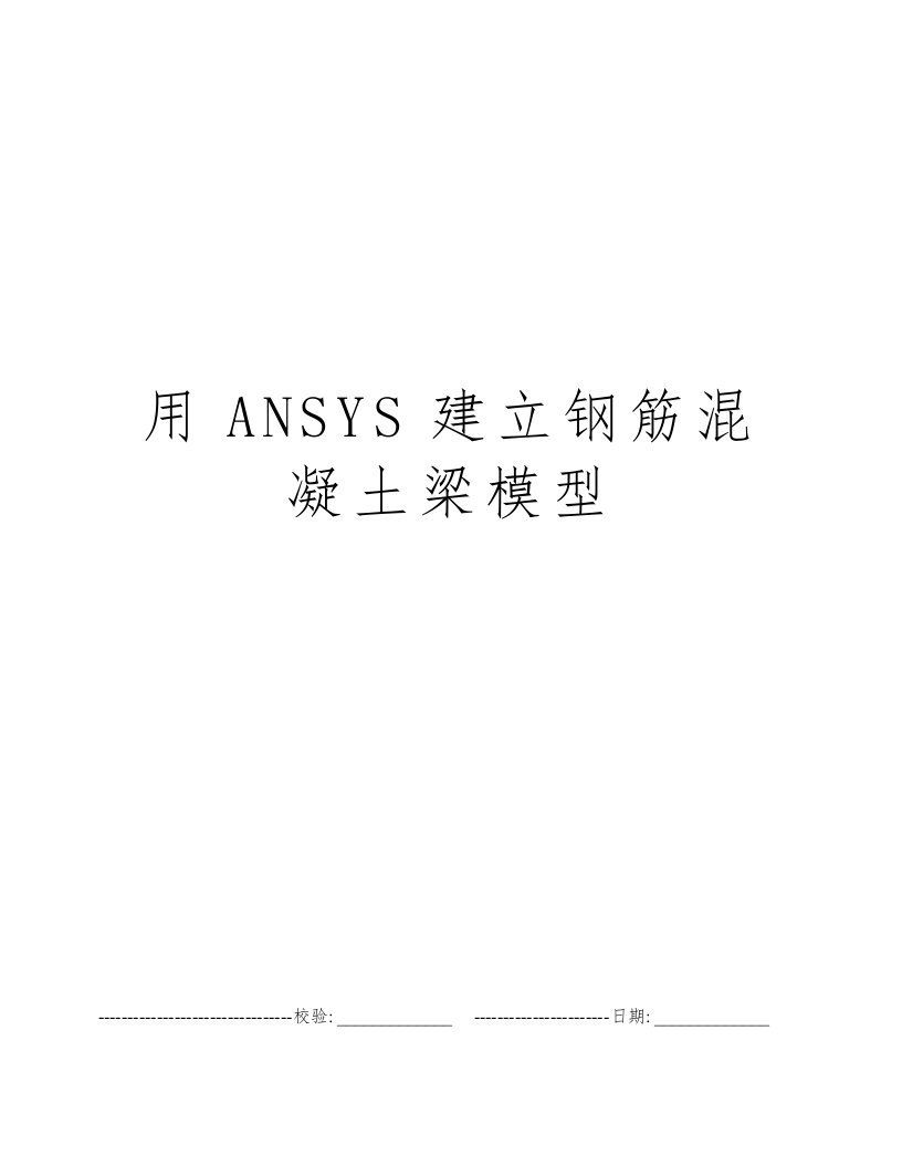 用ANSYS建立钢筋混凝土梁模型