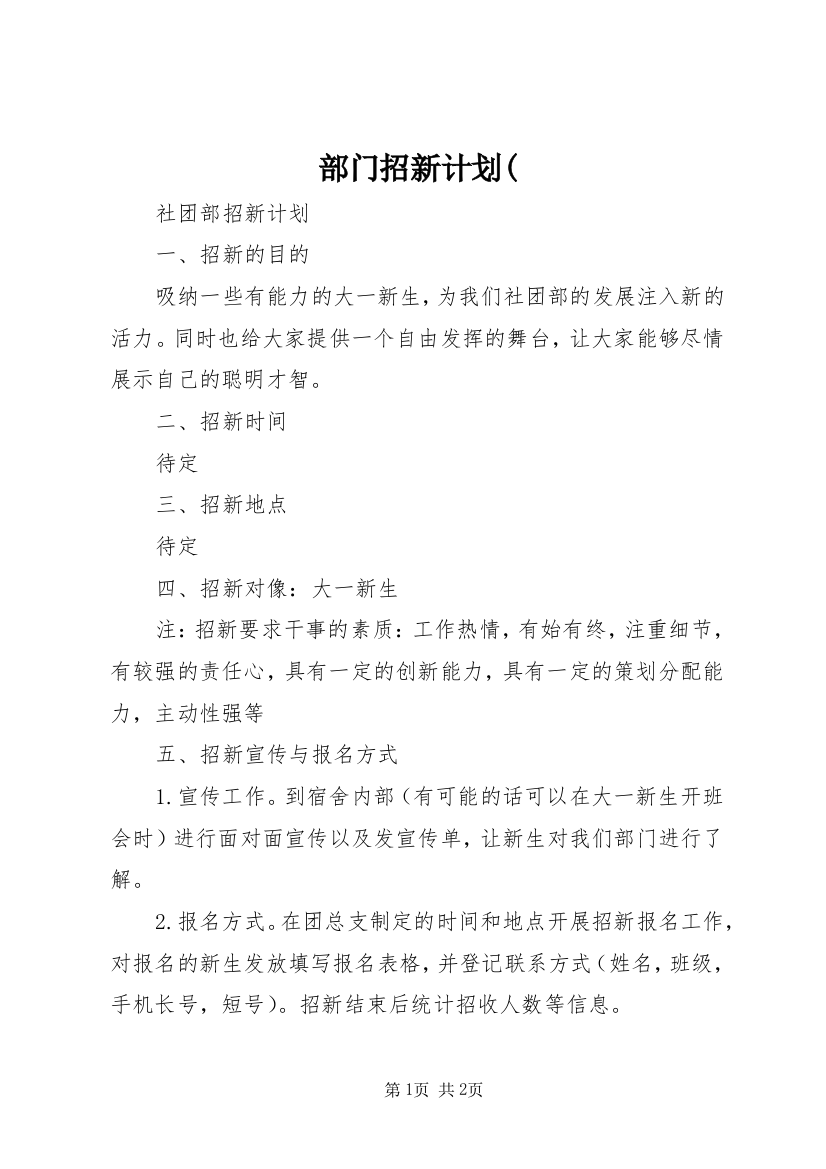 部门招新计划(