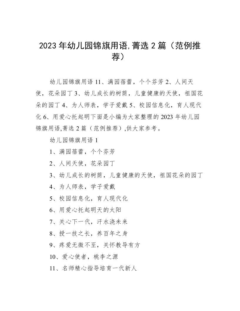 2023年幼儿园锦旗用语,菁选2篇（范例推荐）