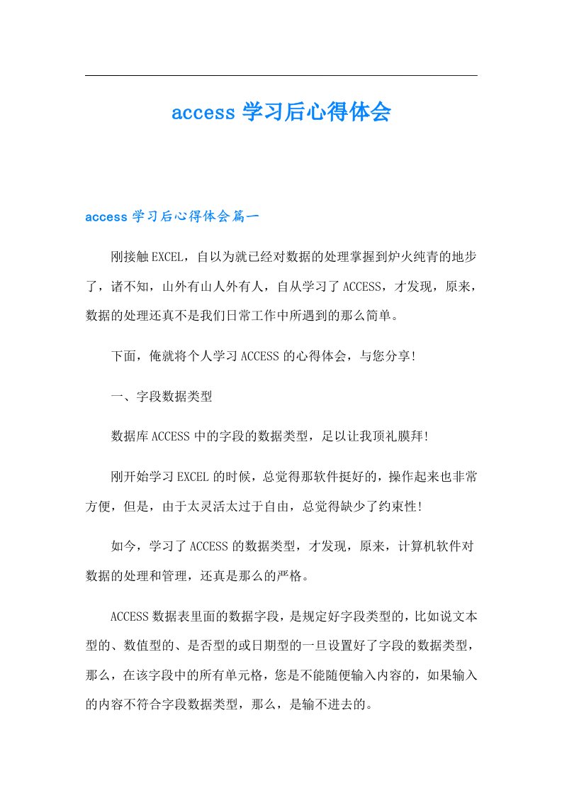 access学习后心得体会