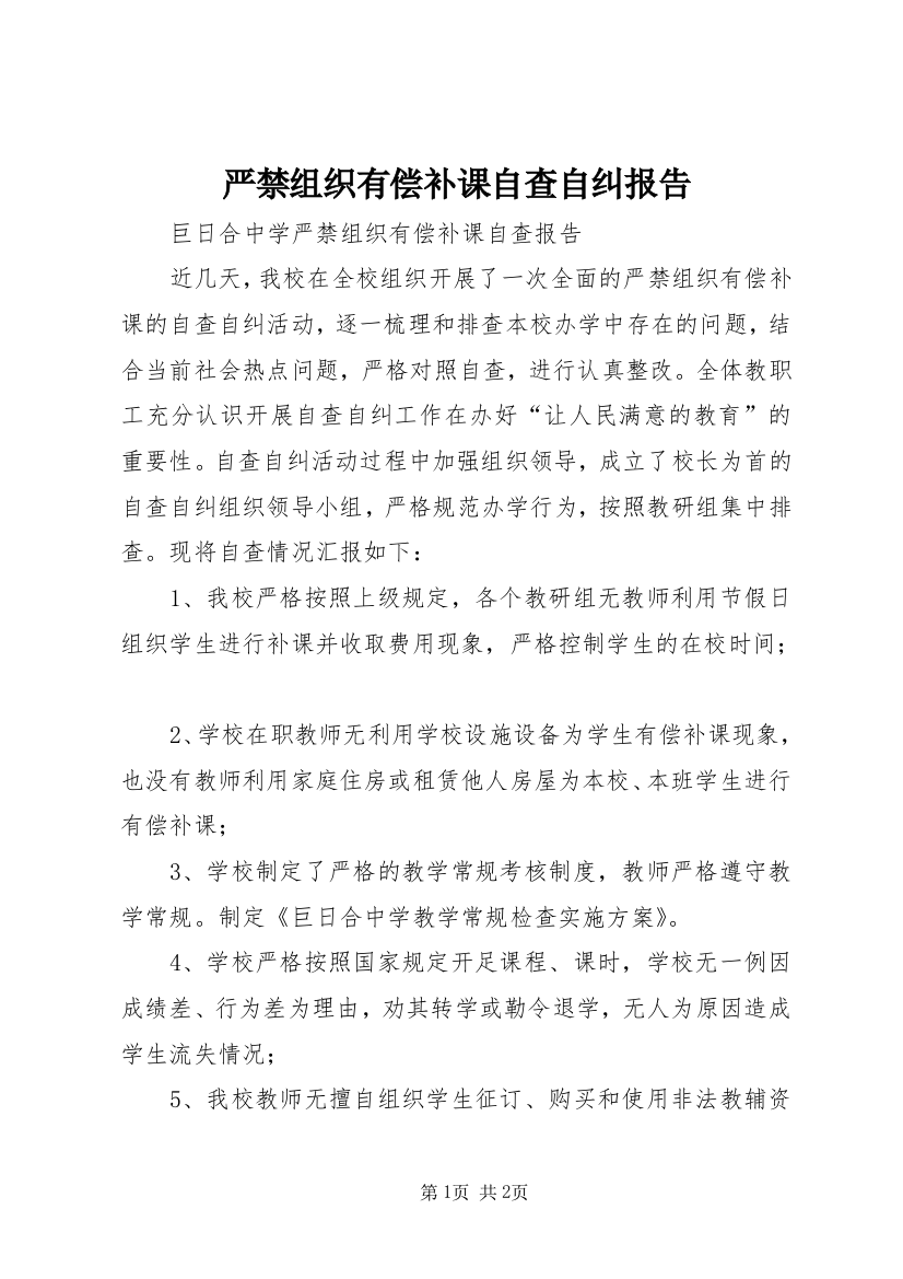 严禁组织有偿补课自查自纠报告