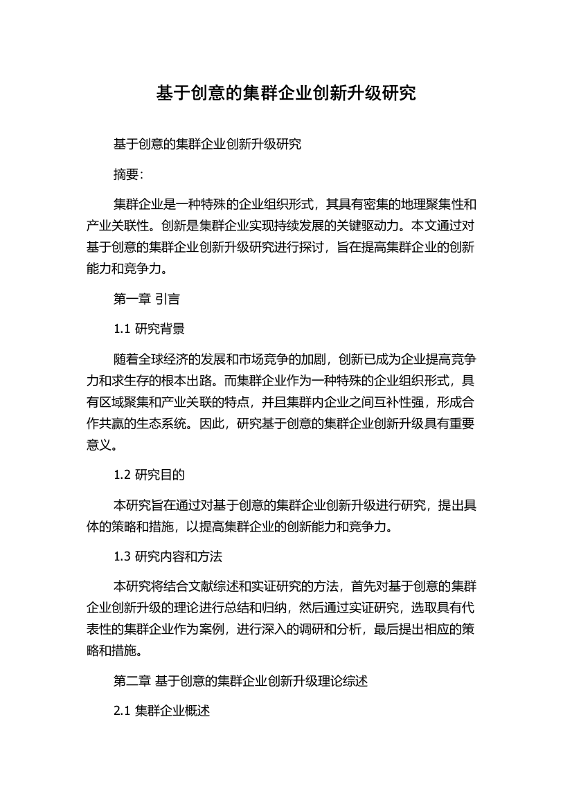 基于创意的集群企业创新升级研究