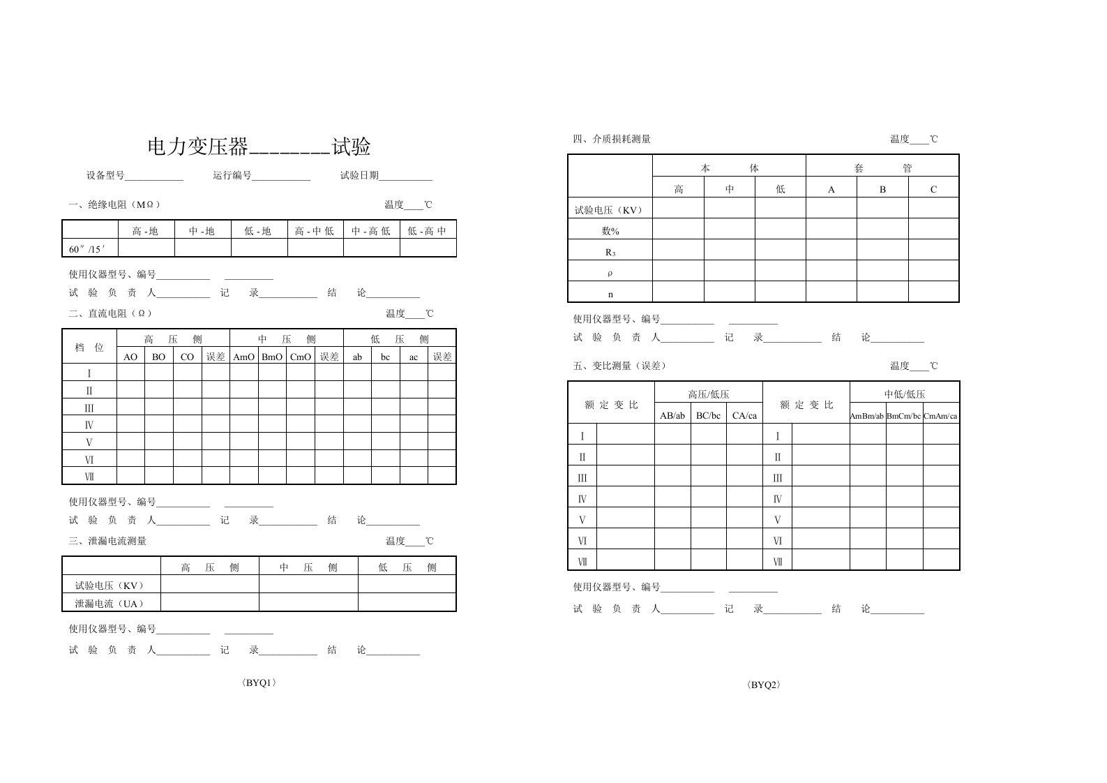 电力变压器试验j记录表范本