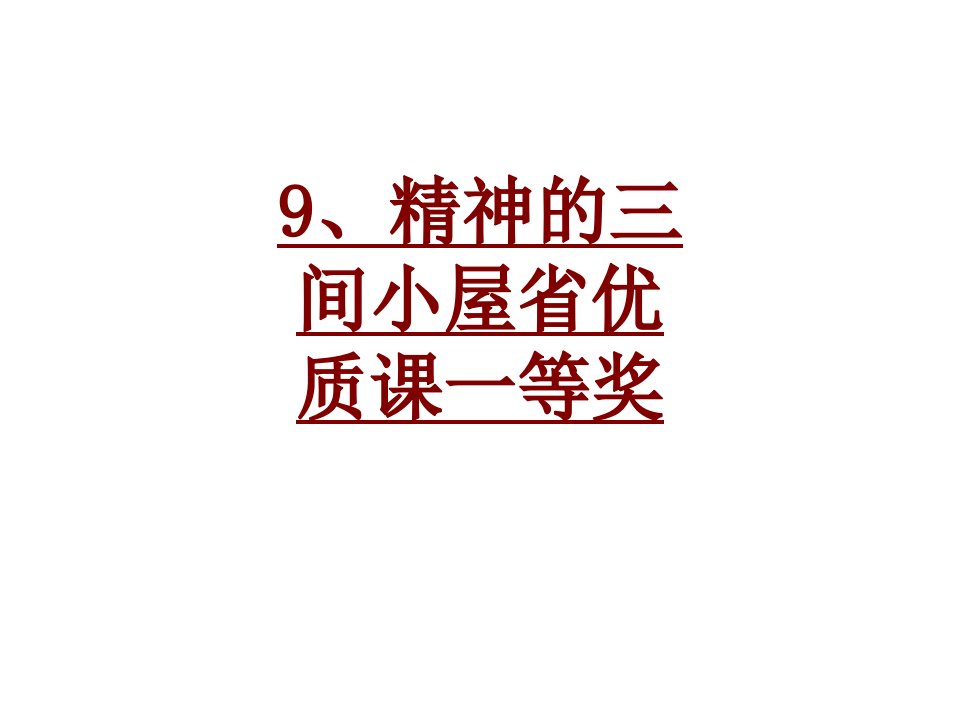 精神的三间小屋省优质课一等奖PPT课件