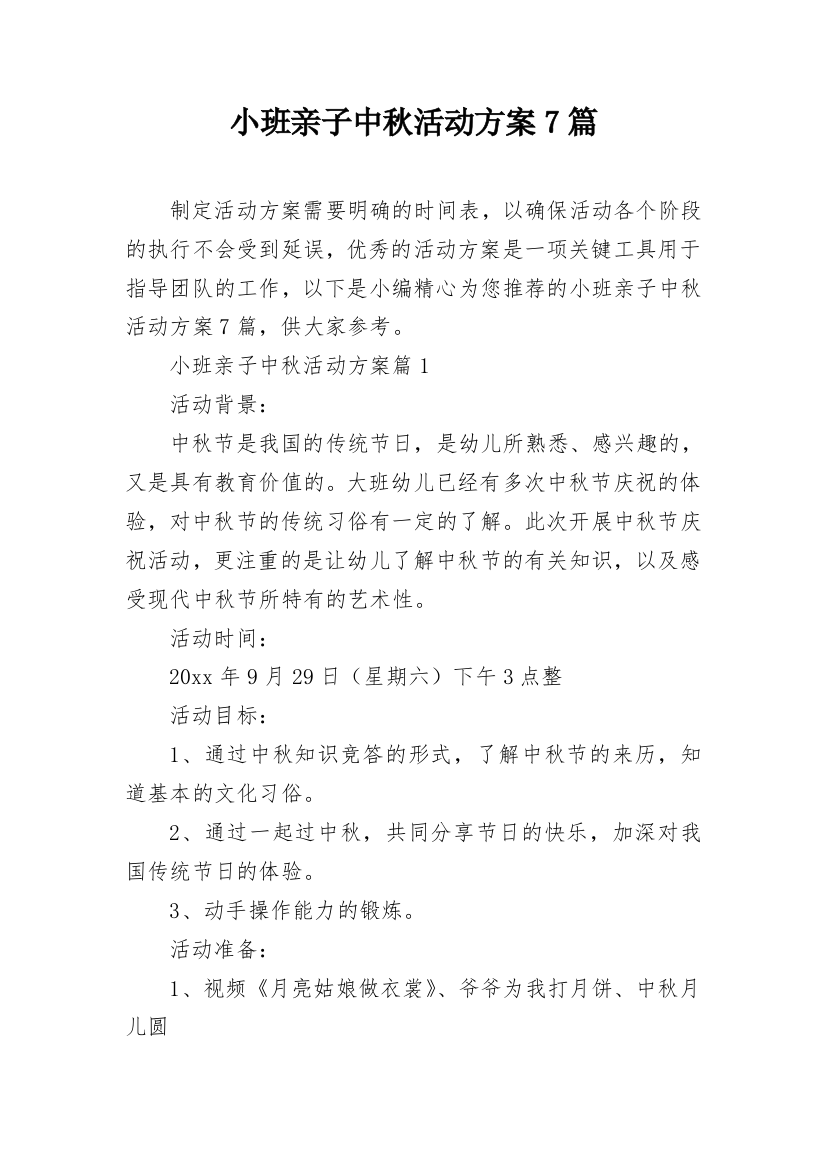 小班亲子中秋活动方案7篇