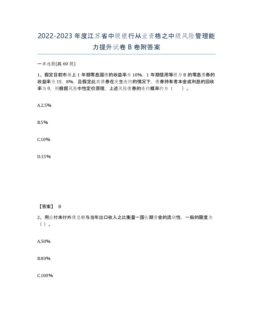 2022-2023年度江苏省中级银行从业资格之中级风险管理能力提升试卷B卷附答案