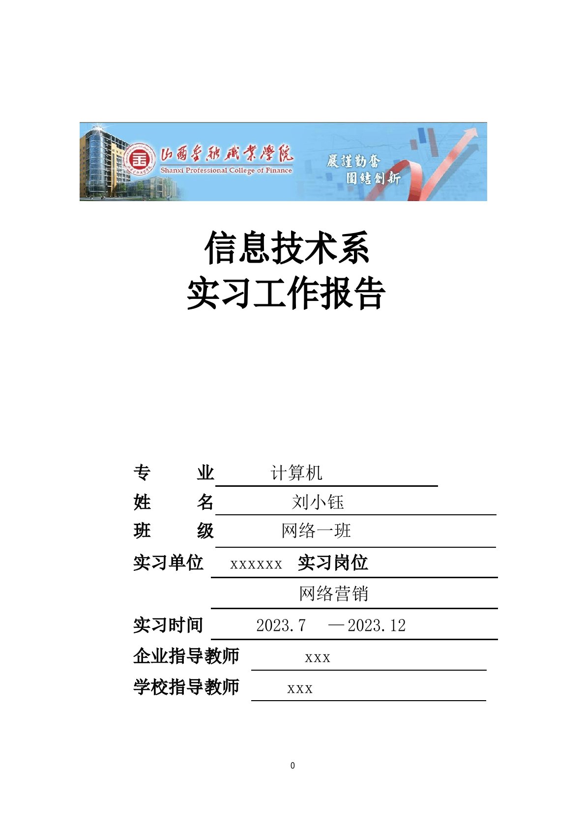 山西金融职业学院毕业生实习报告