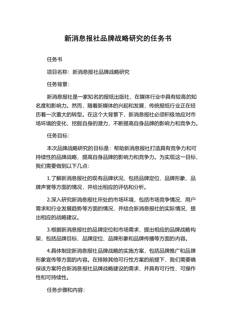 新消息报社品牌战略研究的任务书