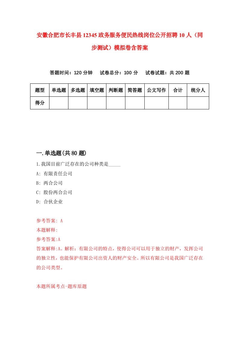 安徽合肥市长丰县12345政务服务便民热线岗位公开招聘10人同步测试模拟卷含答案3