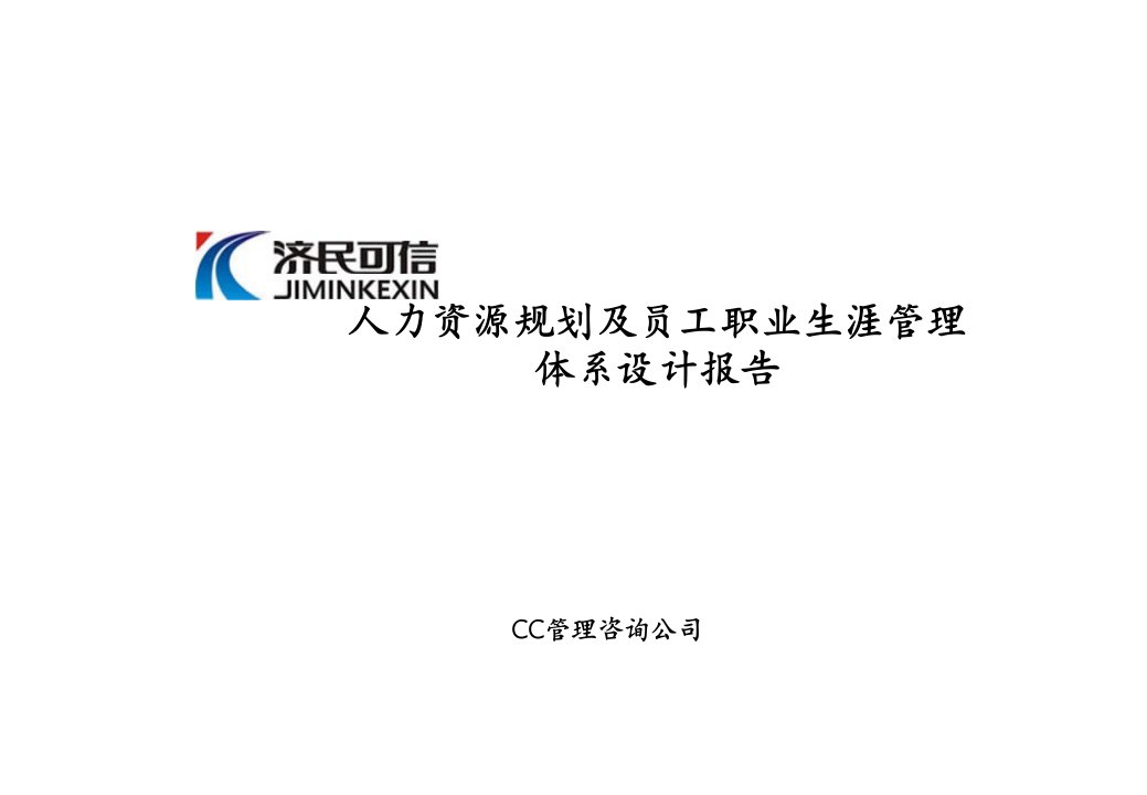 员工管理-济民可信医药公司人力资源规划及员工职业生涯管理体系设计报告