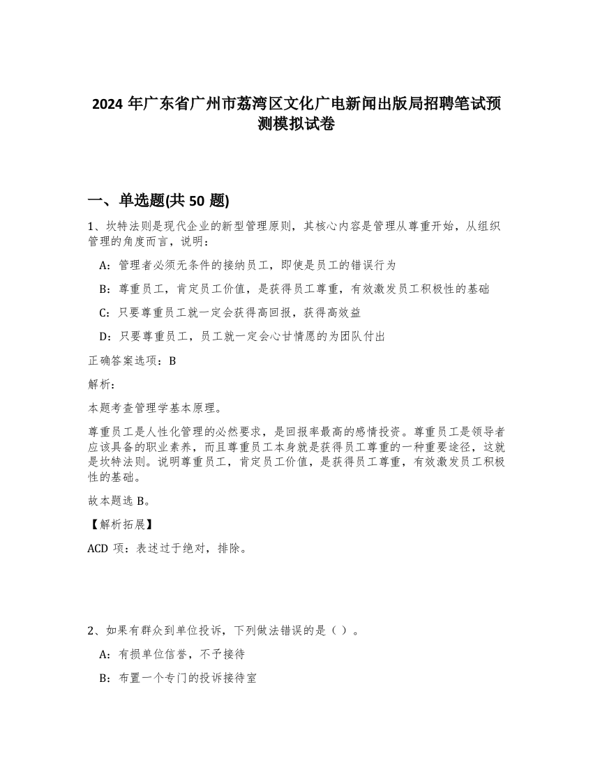 2024年广东省广州市荔湾区文化广电新闻出版局招聘笔试预测模拟试卷-51