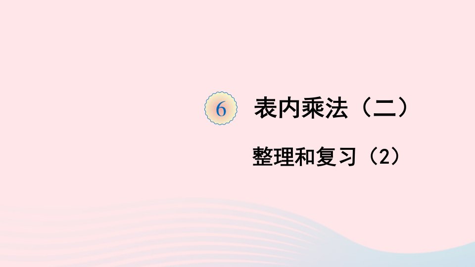 二年级数学上册6表内乘法二整理和复习2课件新人教版