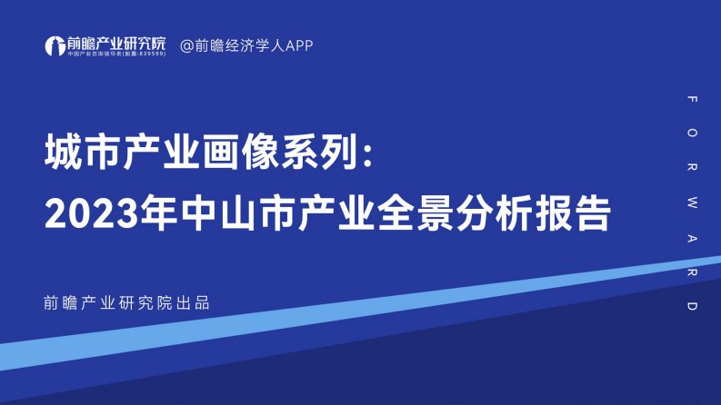 前瞻产业研究院-城市产业画像系列：2023年中山市产业全景分析报告-20231101