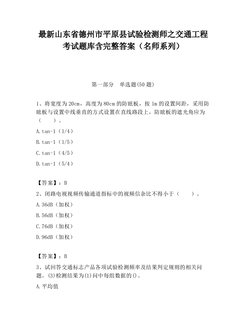 最新山东省德州市平原县试验检测师之交通工程考试题库含完整答案（名师系列）