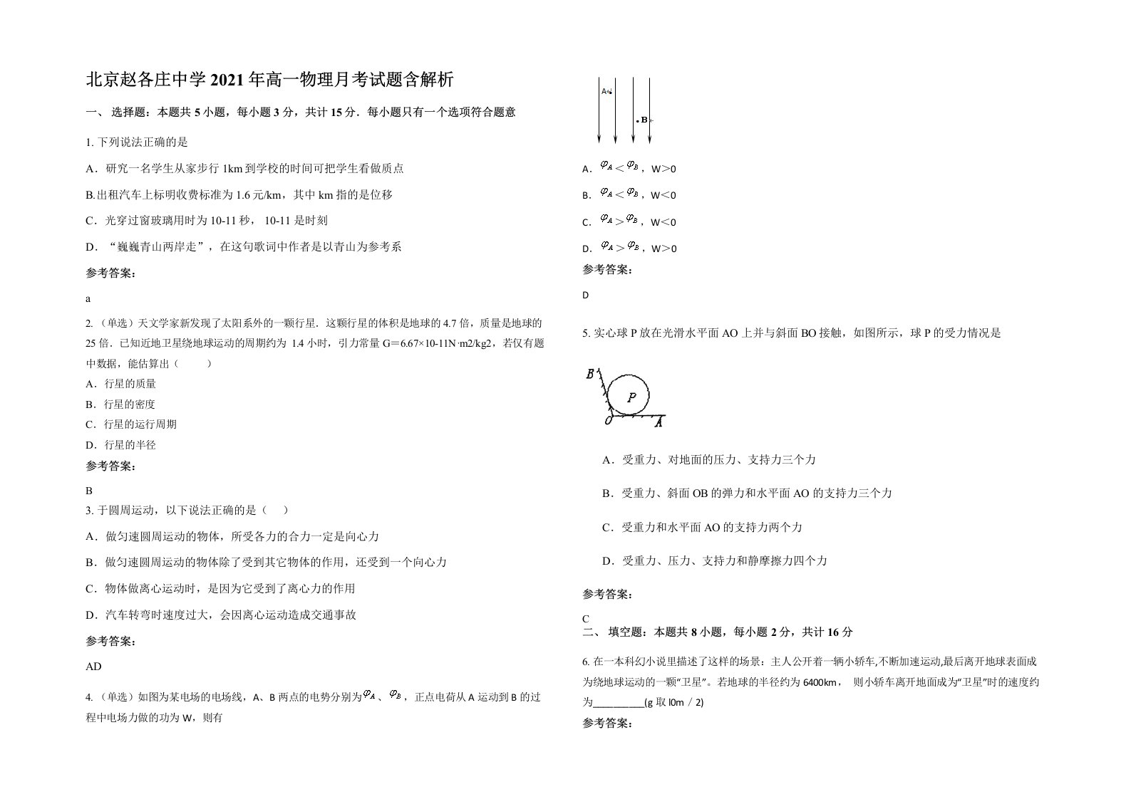 北京赵各庄中学2021年高一物理月考试题含解析