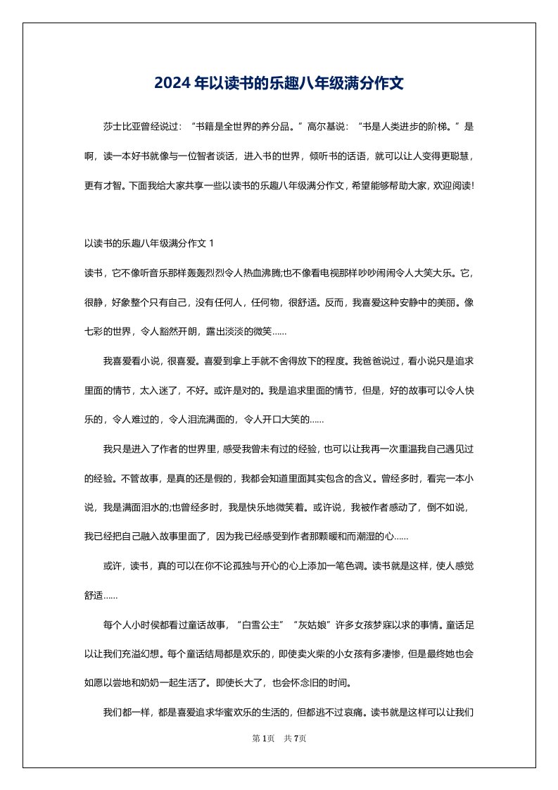 2024年以读书的乐趣八年级满分作文