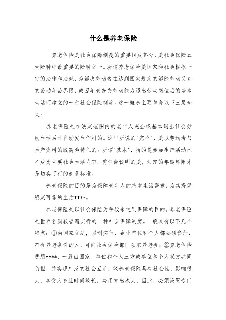 公文写作_法律文书_什么是养老保险