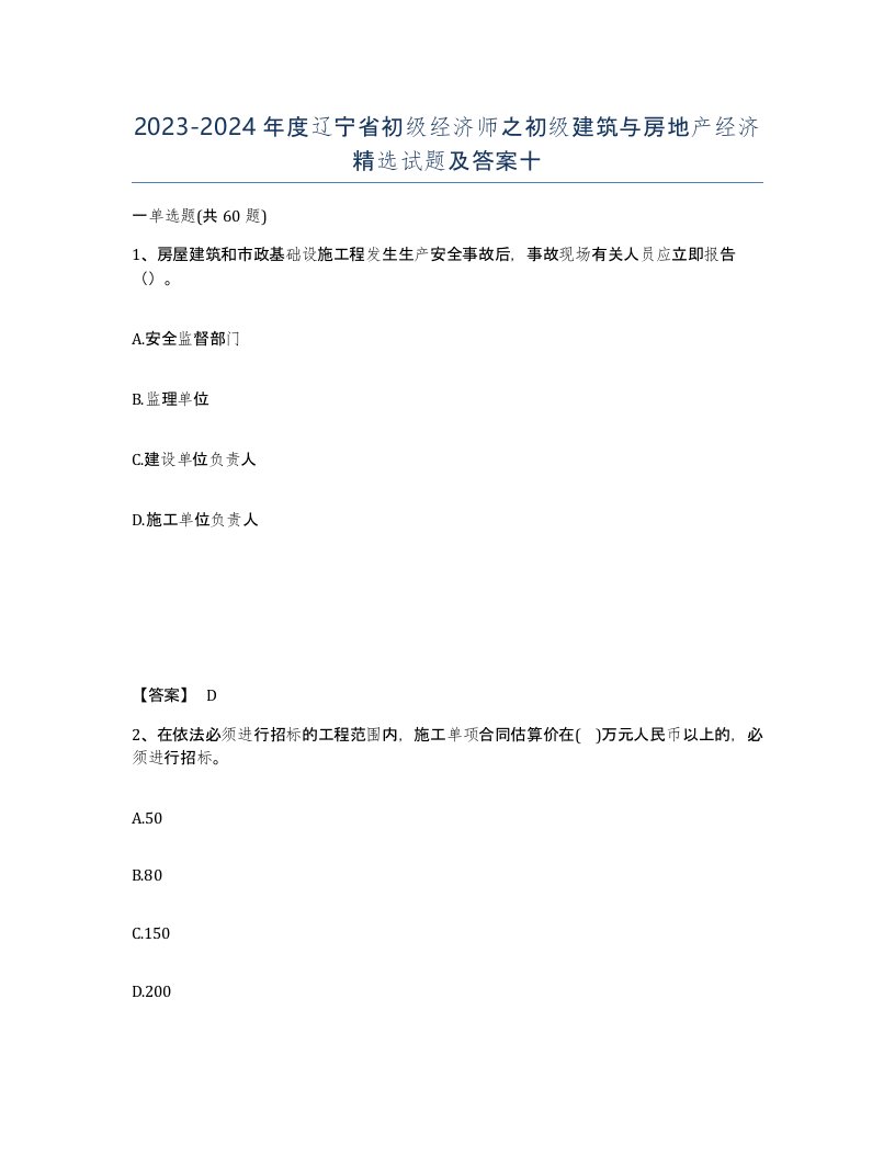 2023-2024年度辽宁省初级经济师之初级建筑与房地产经济试题及答案十