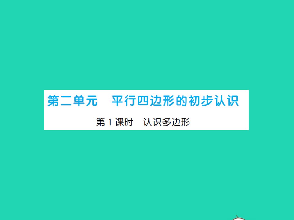 二年级数学上册第2单元平行四边形的初步认识第1课时认识多边形习题课件苏教版