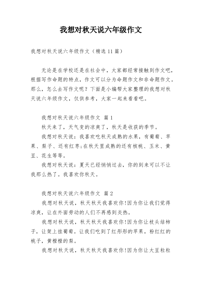 我想对秋天说六年级作文