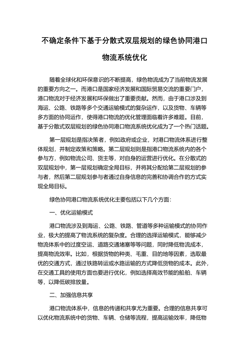 不确定条件下基于分散式双层规划的绿色协同港口物流系统优化