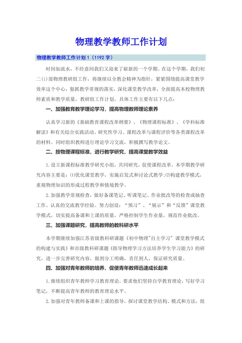 物理教学教师工作计划