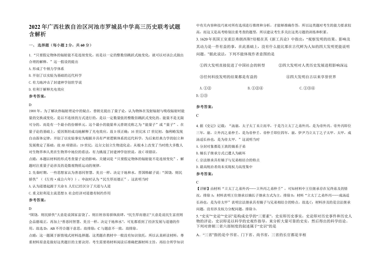 2022年广西壮族自治区河池市罗城县中学高三历史联考试题含解析