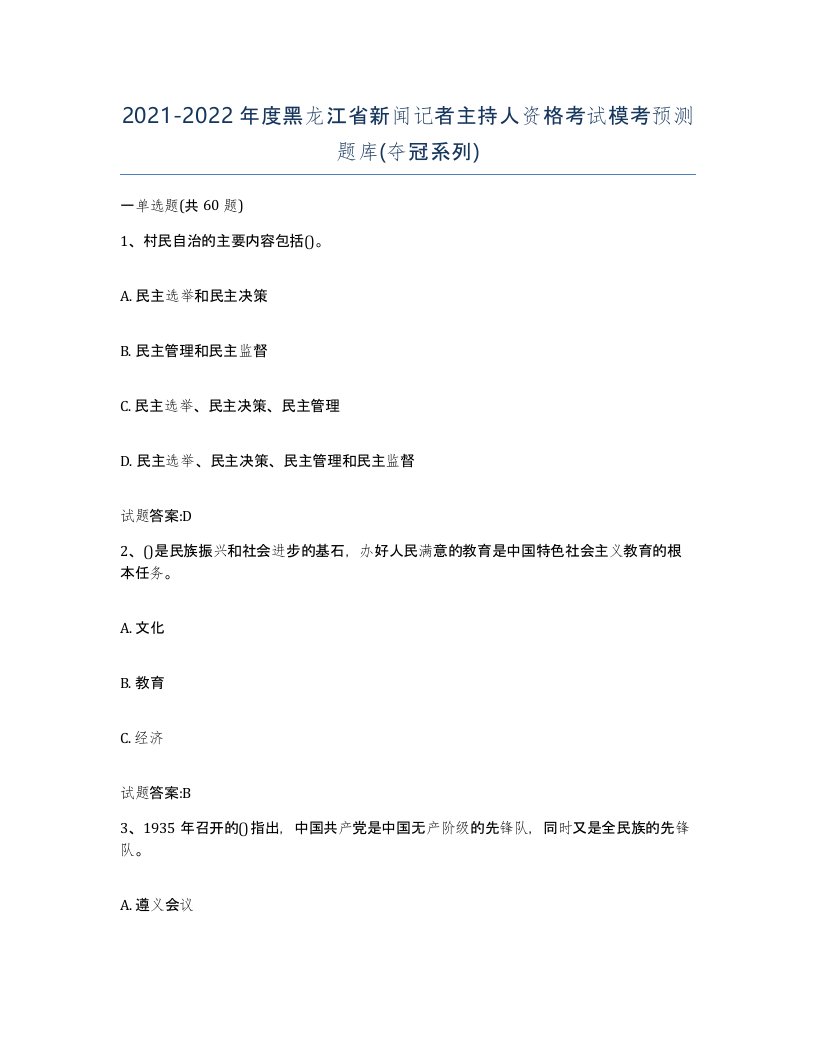 2021-2022年度黑龙江省新闻记者主持人资格考试模考预测题库夺冠系列