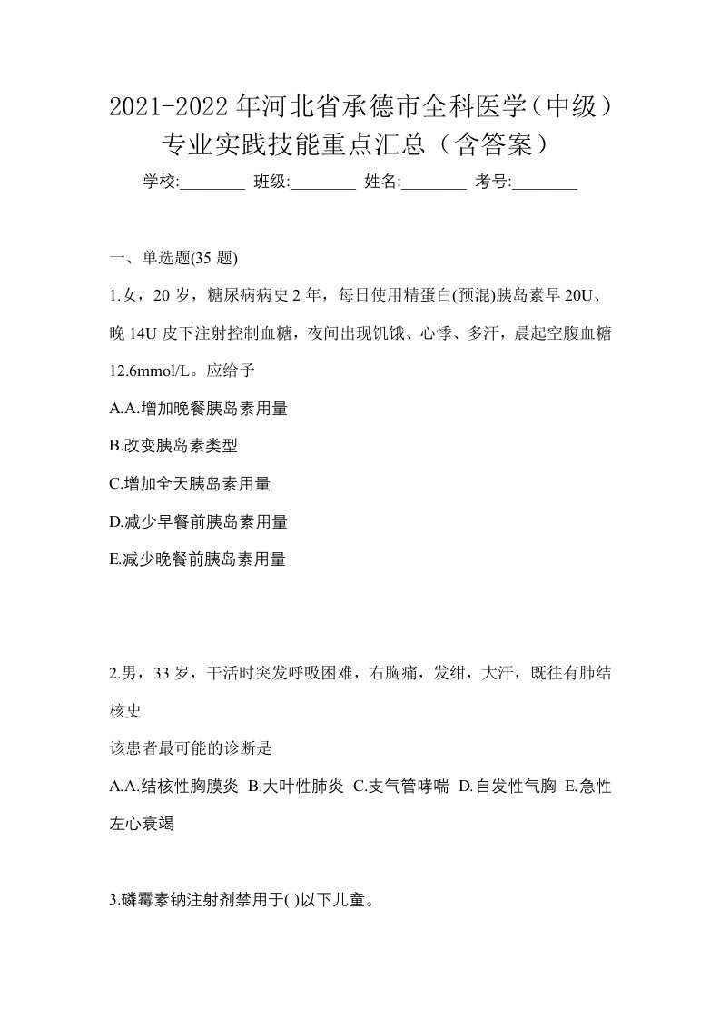 2021-2022年河北省承德市全科医学中级专业实践技能重点汇总含答案